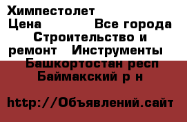 Химпестолет Hilti hen 500 › Цена ­ 3 000 - Все города Строительство и ремонт » Инструменты   . Башкортостан респ.,Баймакский р-н